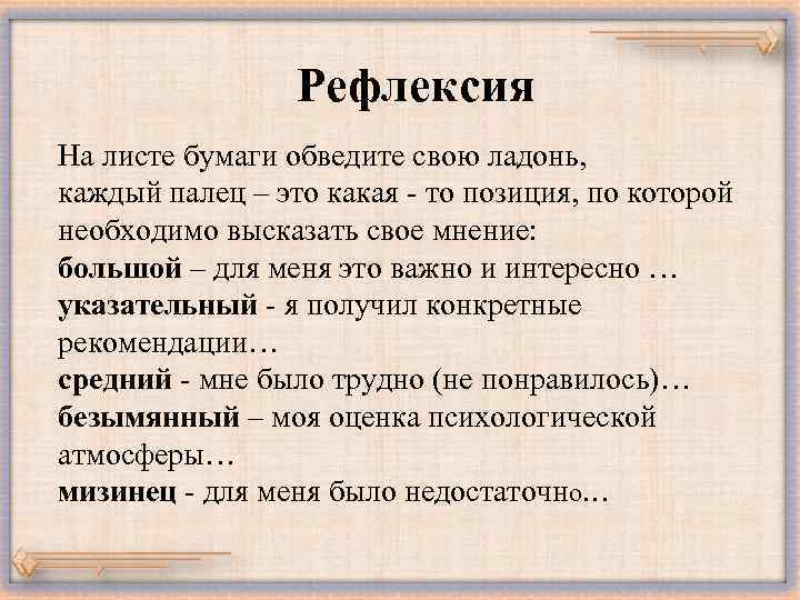 Рефлексия • На листе бумаги обведите свою ладонь, каждый палец – это какая -