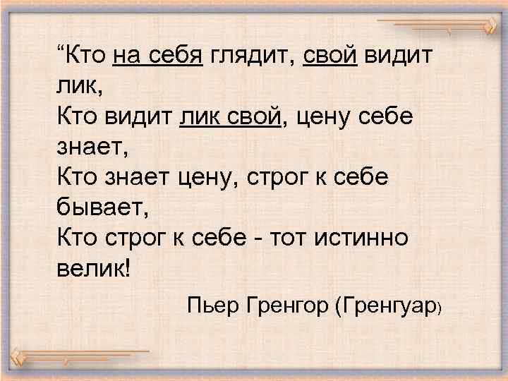 “Кто на себя глядит, свой видит лик, Кто видит лик свой, цену себе знает,