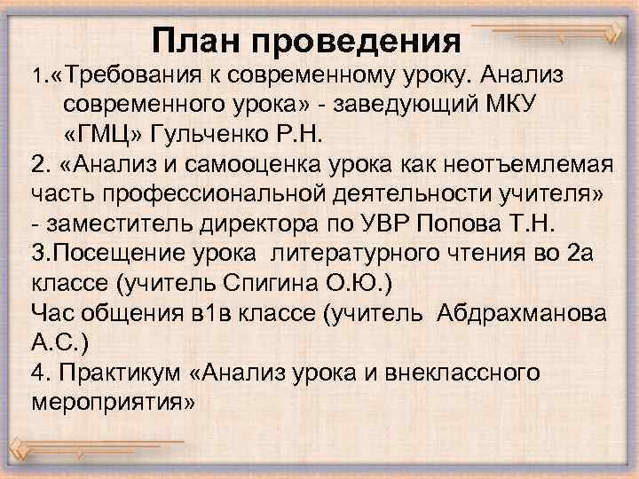 План проведения 1. «Требования к современному уроку. Анализ современного урока» - заведующий МКУ «ГМЦ»