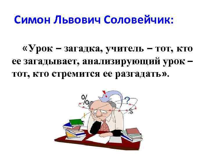 Симон львович соловейчик вклад в педагогику презентация