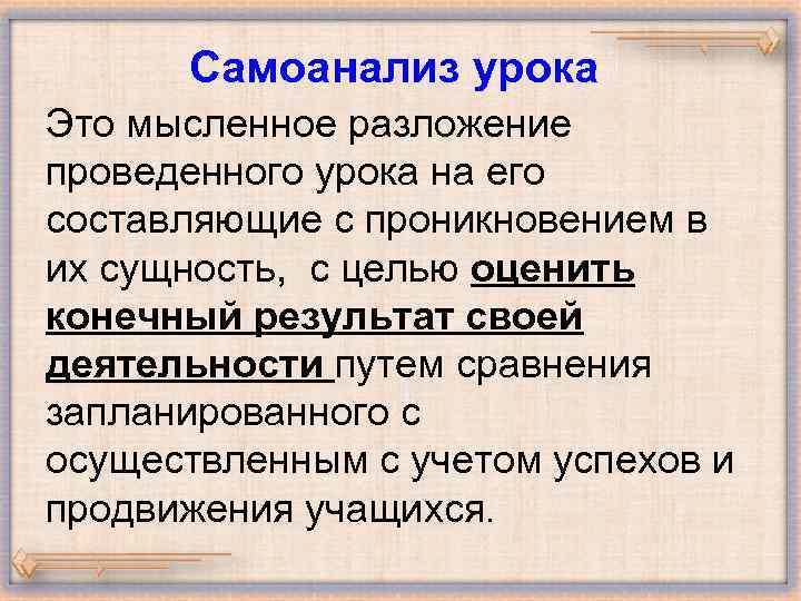 Самоанализ урока Это мысленное разложение проведенного урока на его составляющие с проникновением в их