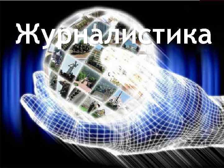 Журналистика 