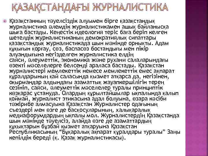  Қазақстанның тәуелсіздік алуымен бірге қазақстандық журналистика әлемдік журналистикамен ашық байланысқа шыға бастады. Кеңестік