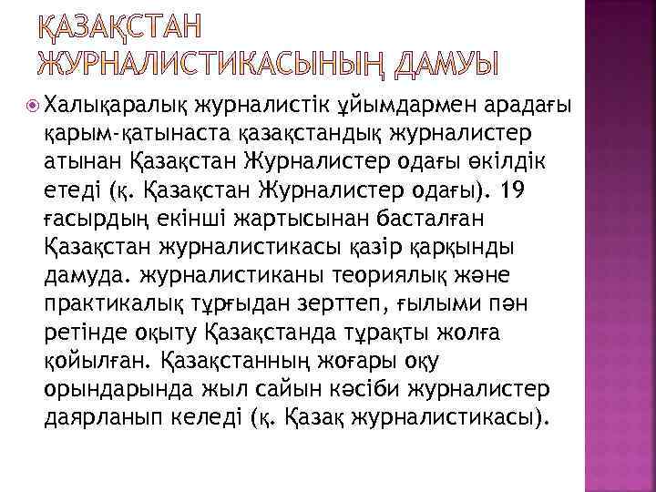  Халықаралық журналистік ұйымдармен арадағы қарым-қатынаста қазақстандық журналистер атынан Қазақстан Журналистер одағы өкілдік етеді