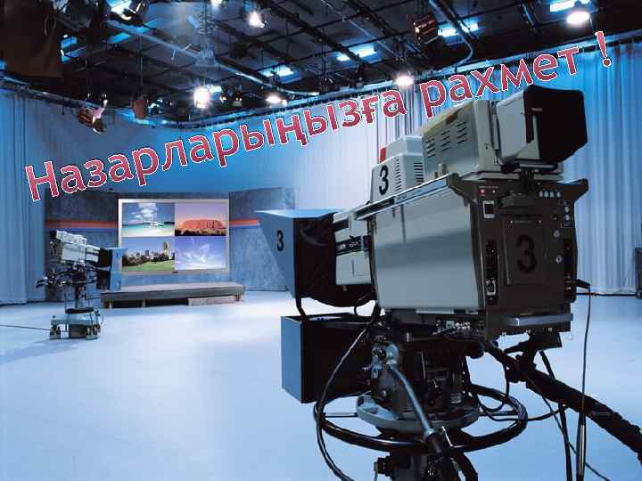 Н ла зар а ыз ың р т! хме ра ға 