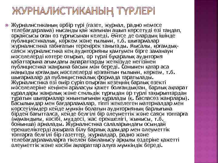  Журналистиканың әрбір түрі (газет, журнал, радио немесе телебағдарлама) нысанды қай жағынан ашып көрсетуді