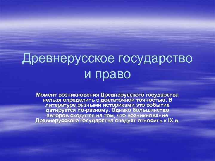 Древнерусское государство и право Момент возникновения Древнерусского государства