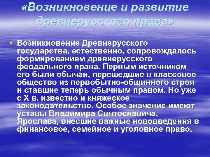  «Возникновение и развитие древнерусского права» § Возникновение Древнерусского государства, естественно, сопровождалось формированием древнерусского