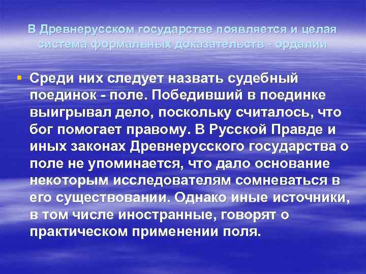 В Древнерусском государстве появляется и целая система формальных доказательств - ордалии § Среди них