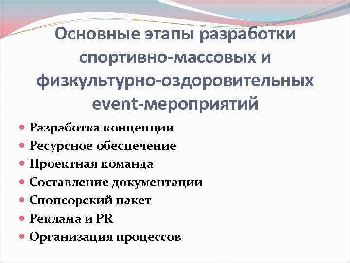 Основные этапы разработки спортивно-массовых и физкультурно-оздоровительных event-мероприятий Разработка концепции Ресурсное обеспечение Проектная команда Составление