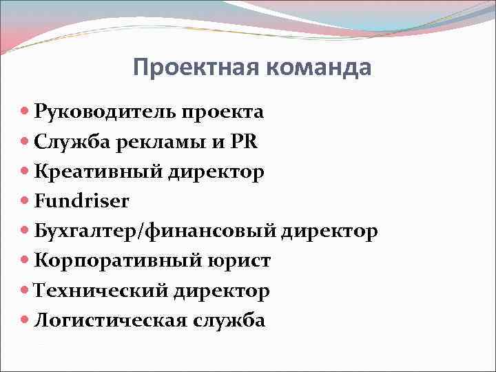 Проектная команда Руководитель проекта Служба рекламы и PR Креативный директор Fundriser Бухгалтер/финансовый директор Корпоративный