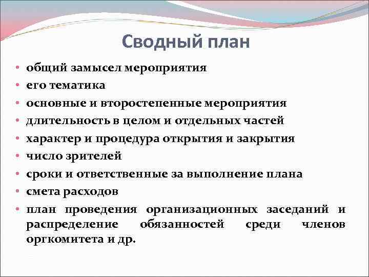 Сводный план • • • общий замысел мероприятия его тематика основные и второстепенные мероприятия