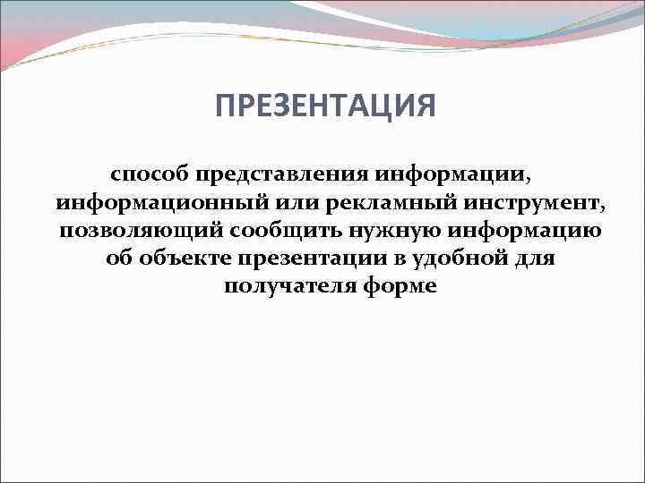 ПРЕЗЕНТАЦИЯ способ представления информации, информационный или рекламный инструмент, позволяющий сообщить нужную информацию об объекте