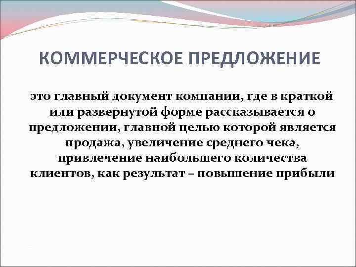КОММЕРЧЕСКОЕ ПРЕДЛОЖЕНИЕ это главный документ компании, где в краткой или развернутой форме рассказывается о