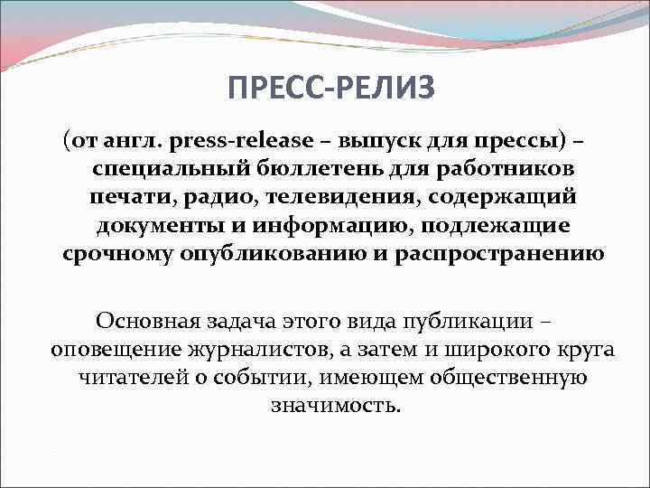 ПРЕСС-РЕЛИЗ (от англ. press-release – выпуск для прессы) – специальный бюллетень для работников печати,