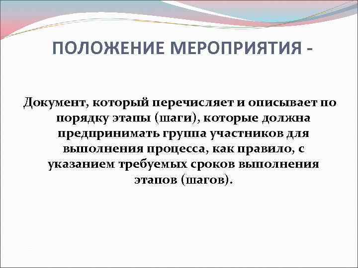 ПОЛОЖЕНИЕ МЕРОПРИЯТИЯ Документ, который перечисляет и описывает по порядку этапы (шаги), которые должна предпринимать