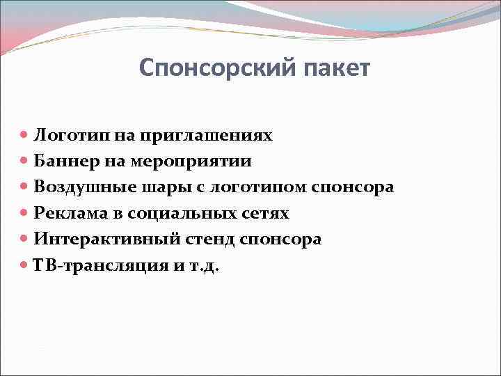 Спонсорский пакет Логотип на приглашениях Баннер на мероприятии Воздушные шары с логотипом спонсора Реклама