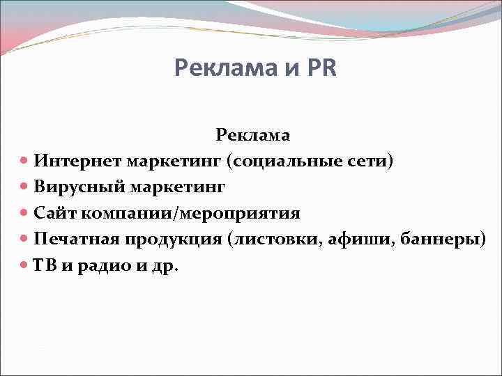Реклама и PR Реклама Интернет маркетинг (социальные сети) Вирусный маркетинг Сайт компании/мероприятия Печатная продукция
