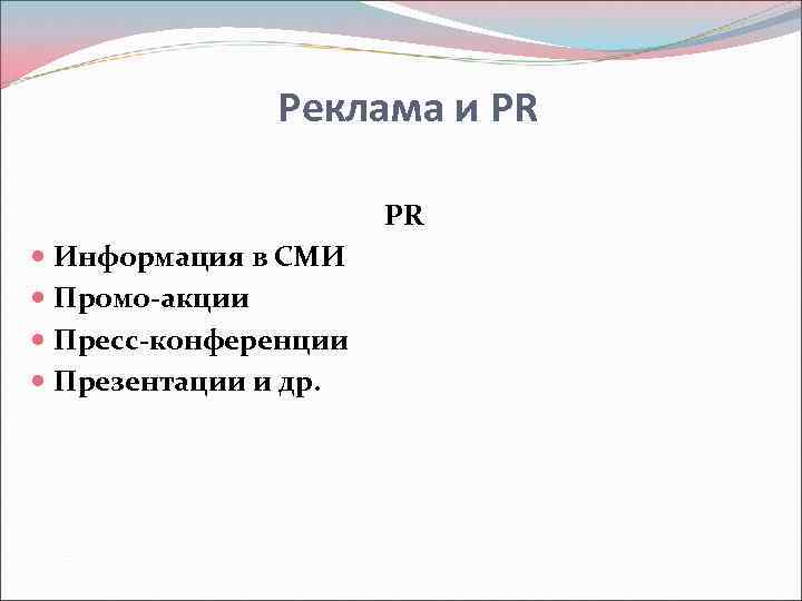 Реклама и PR PR Информация в СМИ Промо-акции Пресс-конференции Презентации и др. 