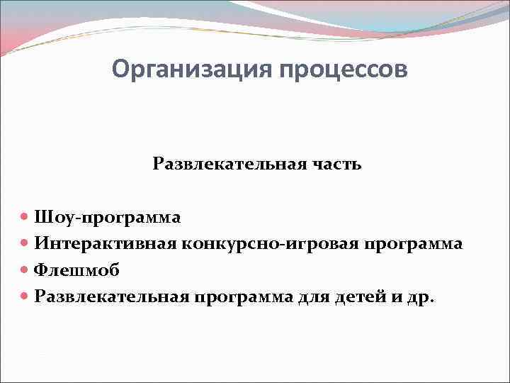 Организация процессов Развлекательная часть Шоу-программа Интерактивная конкурсно-игровая программа Флешмоб Развлекательная программа для детей и