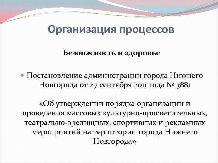 Организация процессов Безопасность и здоровье Постановление администрации города Нижнего Новгорода от 27 сентября 2011