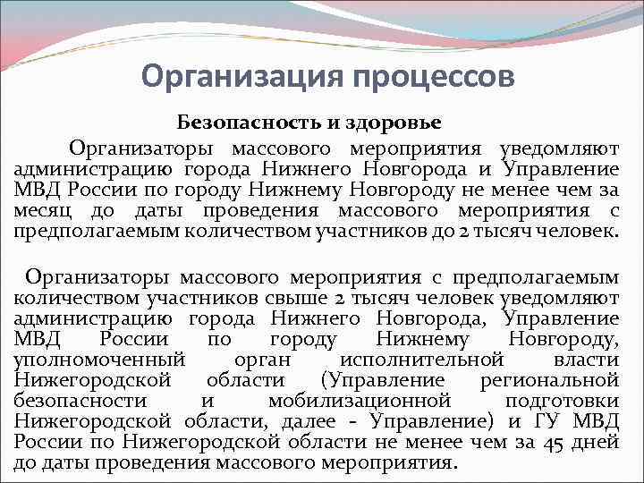 Организация процессов Безопасность и здоровье Организаторы массового мероприятия уведомляют администрацию города Нижнего Новгорода и