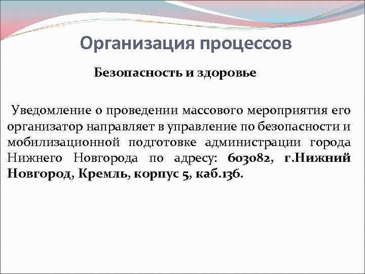 Организация процессов Безопасность и здоровье Уведомление о проведении массового мероприятия его организатор направляет в