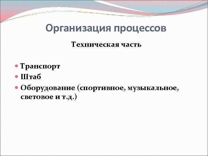 Организация процессов Техническая часть Транспорт Штаб Оборудование (спортивное, музыкальное, световое и т. д. )