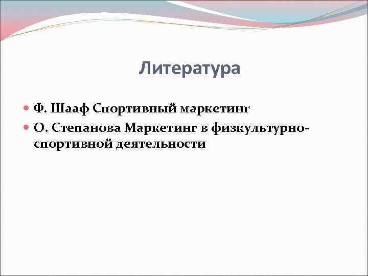 Литература Ф. Шааф Спортивный маркетинг О. Степанова Маркетинг в физкультурноспортивной деятельности 