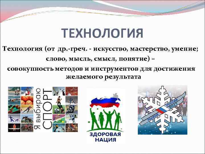 ТЕХНОЛОГИЯ Технология (от др. -греч. - искусство, мастерство, умение; слово, мысль, смысл, понятие) –