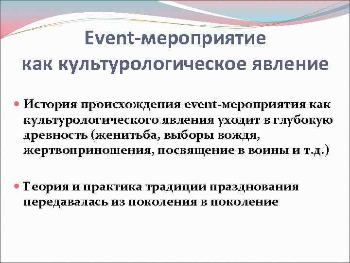 Event-мероприятие как культурологическое явление История происхождения event-мероприятия как культурологического явления уходит в глубокую древность