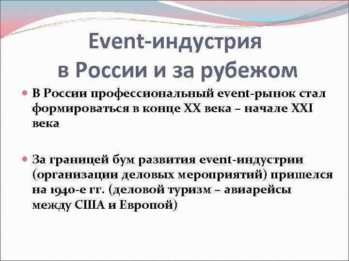 Event-индустрия в России и за рубежом В России профессиональный event-рынок стал формироваться в конце