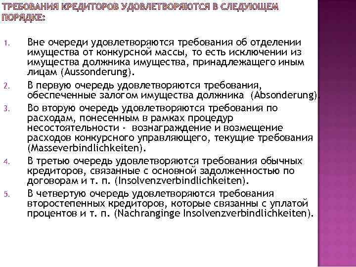 1. 2. 3. 4. 5. Вне очереди удовлетворяются требования об отделении имущества от конкурсной
