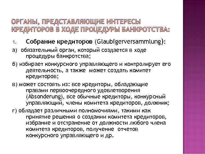 1. Собрание кредиторов (Glaubigerversammlung): а) обязательный орган, который создается в ходе процедуры банкротства; б)