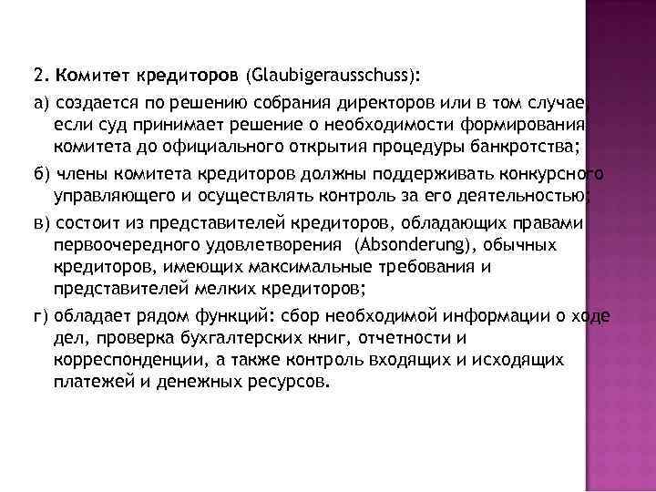 2. Комитет кредиторов (Glaubigerausschuss): а) создается по решению собрания директоров или в том случае,