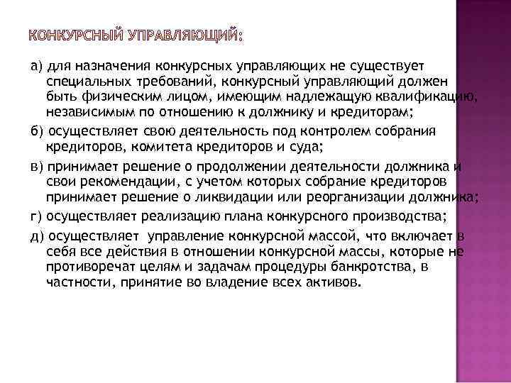 а) для назначения конкурсных управляющих не существует специальных требований, конкурсный управляющий должен быть физическим
