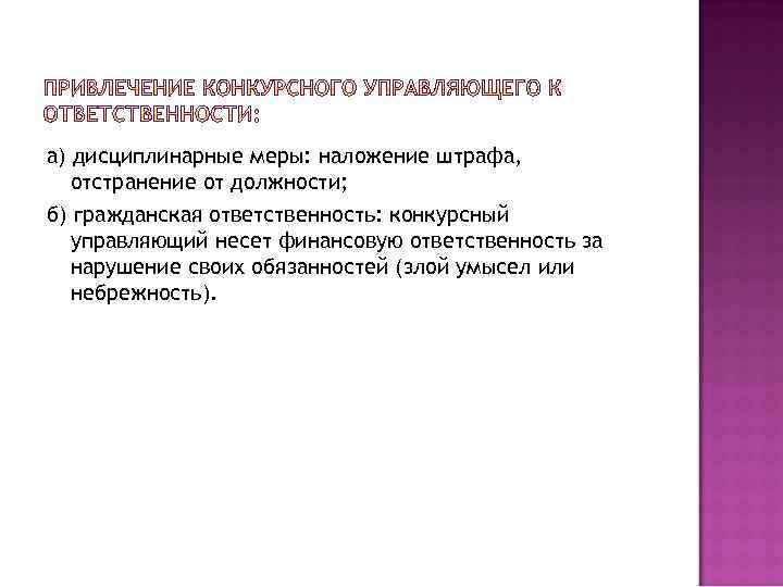 а) дисциплинарные меры: наложение штрафа, отстранение от должности; б) гражданская ответственность: конкурсный управляющий несет