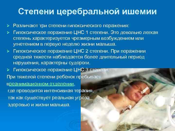 Степени церебральной ишемии Различают три степени гипоксического поражения: Ø Гипоксическое поражение ЦНС 1 степени.