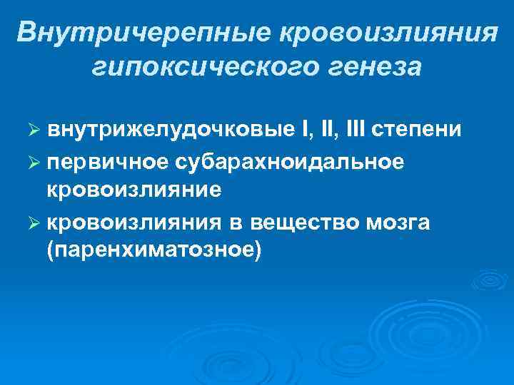 Внутричерепные кровоизлияния гипоксического генеза Ø внутрижелудочковые I, III степени Ø первичное субарахноидальное кровоизлияние Ø