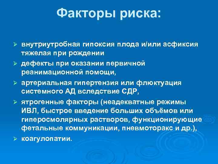 Факторы риска: Ø Ø Ø внутриутробная гипоксия плода и/или асфиксия тяжелая при рождении дефекты