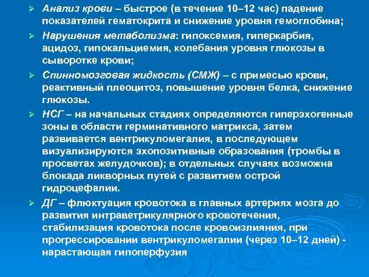 Ø Ø Ø Анализ крови – быстрое (в течение 10– 12 час) падение показателей
