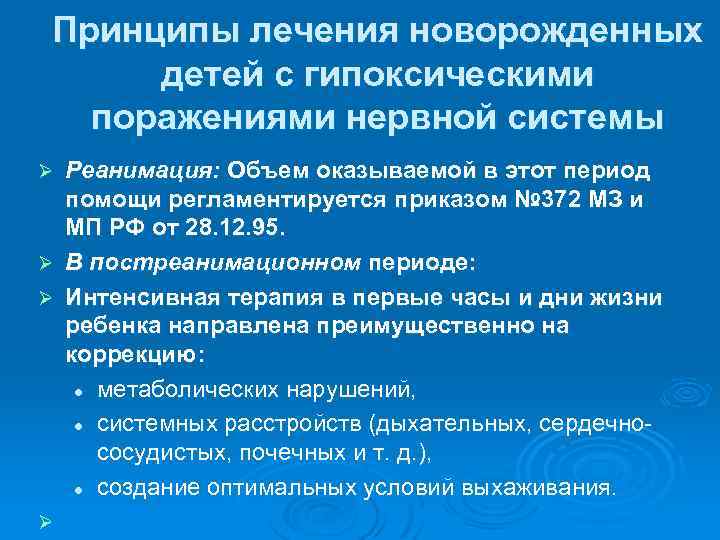 Принципы лечения новорожденных детей с гипоксическими поражениями нервной системы Реанимация: Объем оказываемой в этот