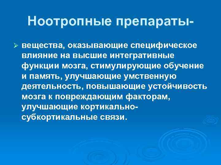 Ноотропные препаратыØ вещества, оказывающие специфическое влияние на высшие интегративные функции мозга, стимулирующие обучение и