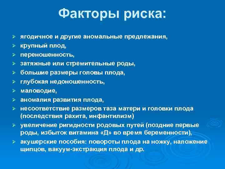 Факторы риска: Ø Ø Ø ягодичное и другие аномальные предлежания, крупный плод, переношенность, затяжные