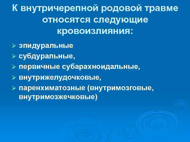 К внутричерепной родовой травме относятся следующие кровоизлияния: эпидуральные Ø субдуральные, Ø первичные субарахноидальные, Ø