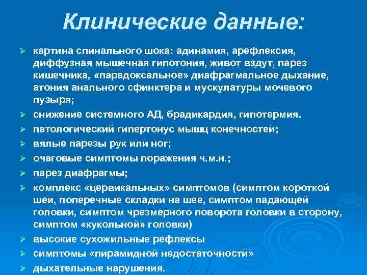 Клинические данные: Ø Ø Ø Ø Ø картина спинального шока: адинамия, арефлексия, диффузная мышечная