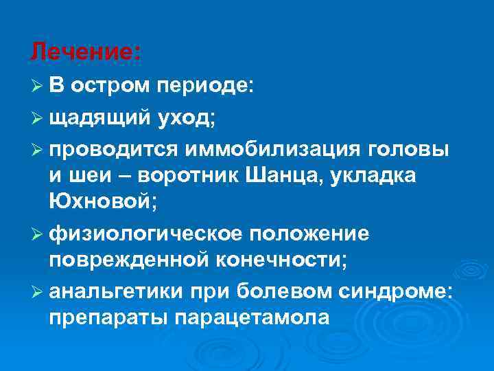Лечение: Ø В остром периоде: Ø щадящий уход; Ø проводится иммобилизация головы и шеи