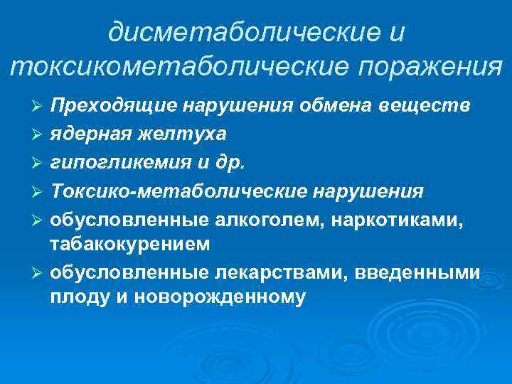 дисметаболические и токсикометаболические поражения Преходящие нарушения обмена веществ Ø ядерная желтуха Ø гипогликемия и
