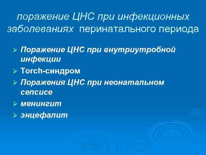 поражение ЦНС при инфекционных заболеваниях перинатального периода Поражение ЦНС при внутриутробной инфекции Ø Torch-синдром