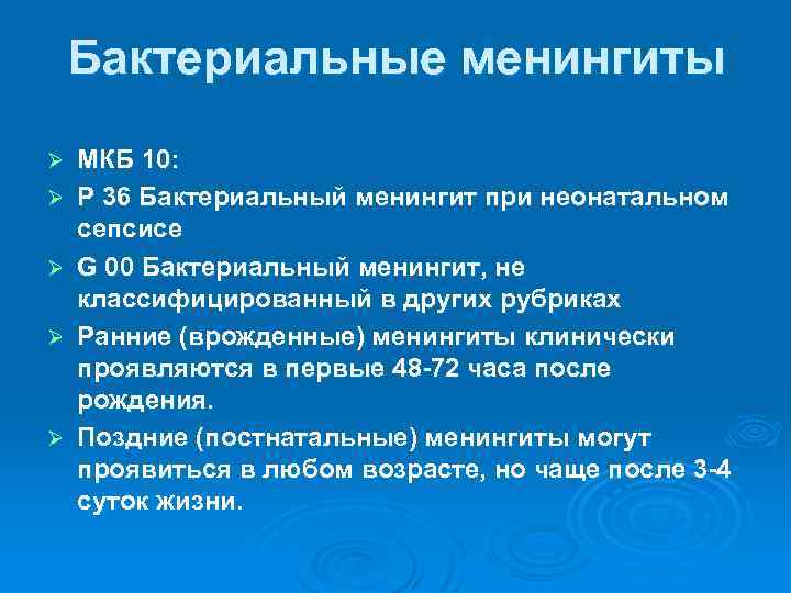 Бактериальные менингиты Ø Ø Ø МКБ 10: Р 36 Бактериальный менингит при неонатальном сепсисе